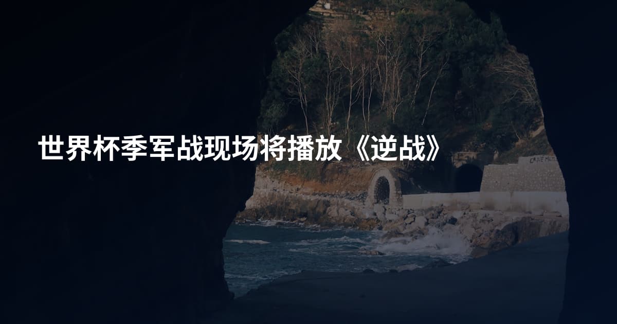 世界杯季军战现场将播放《逆战》
