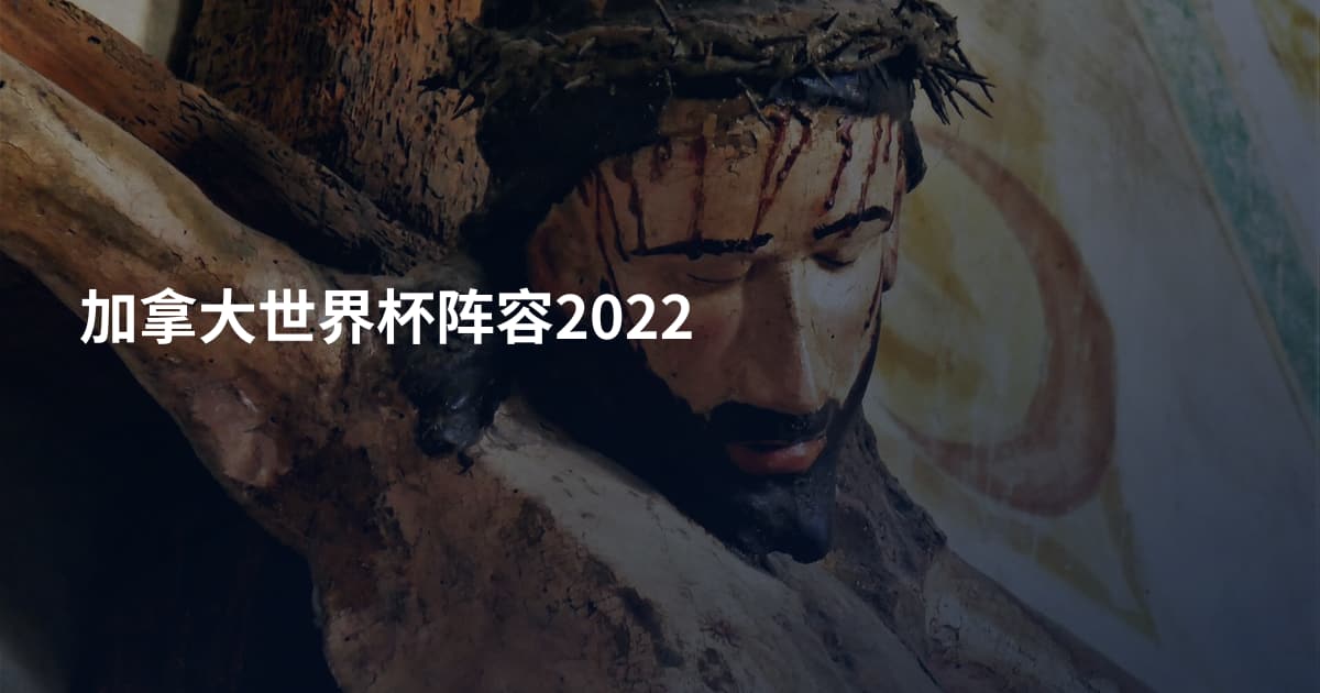 加拿大世界杯阵容2022