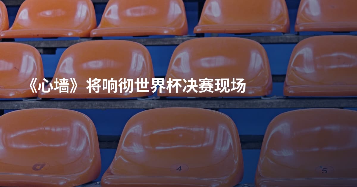 《心墙》将响彻世界杯决赛现场