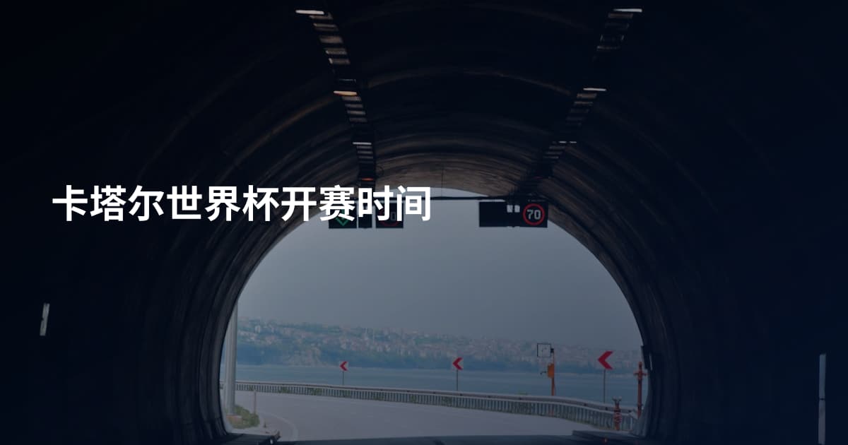 卡塔尔世界杯开赛时间