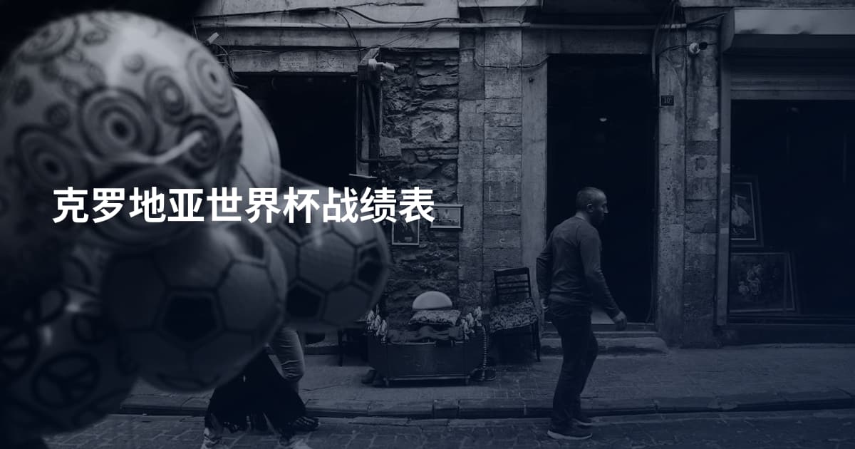 克罗地亚世界杯战绩表