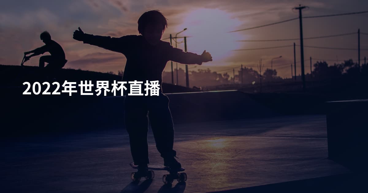 2022年世界杯直播