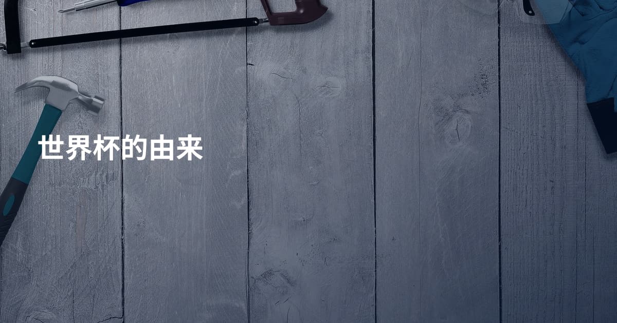 世界杯的由来