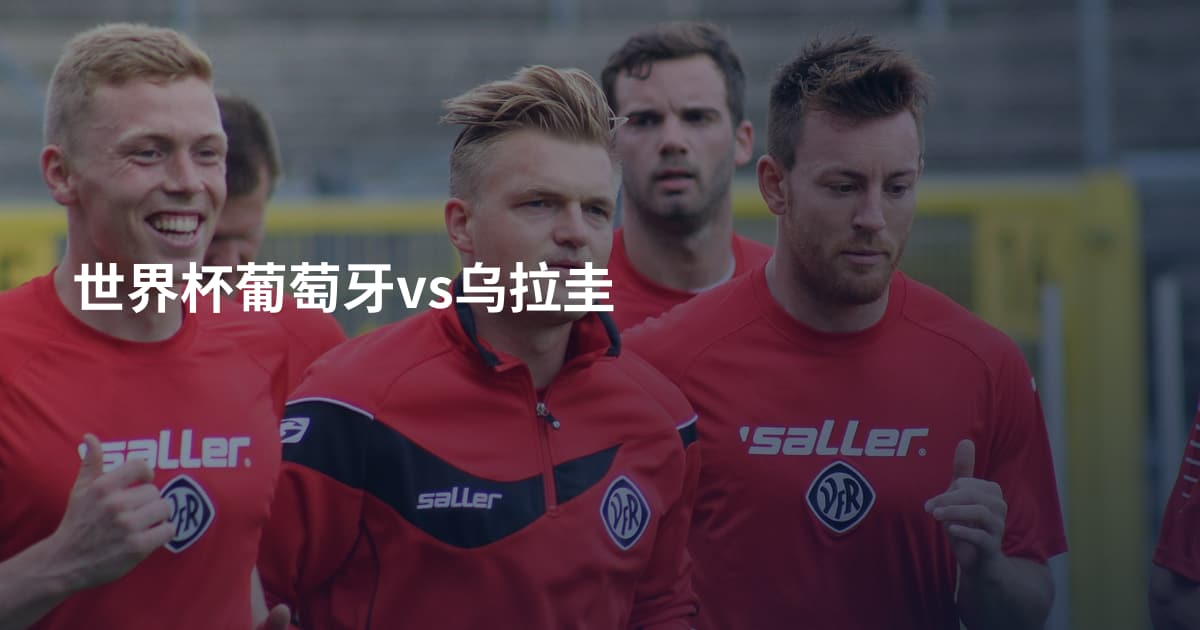 世界杯葡萄牙vs乌拉圭