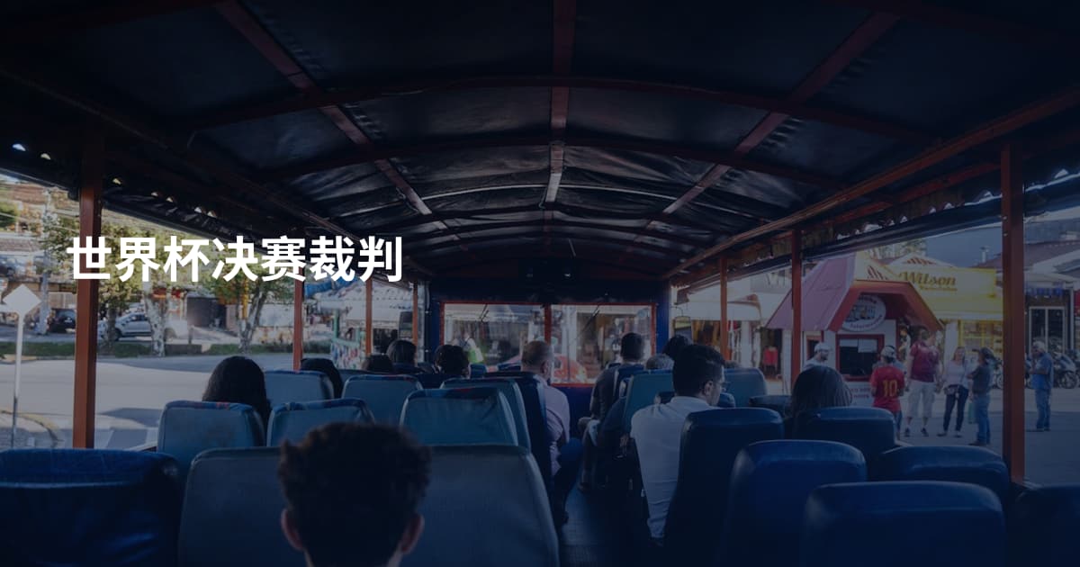 世界杯决赛裁判