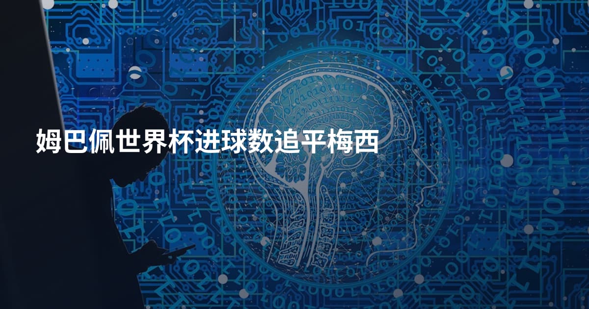 姆巴佩世界杯进球数追平梅西