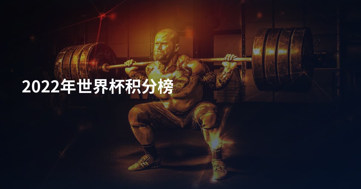 2022年世界杯积分榜