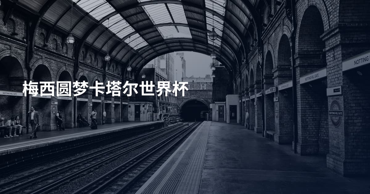 梅西圆梦卡塔尔世界杯