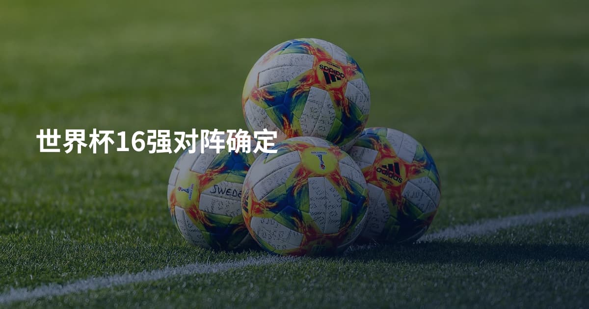 世界杯16强对阵确定