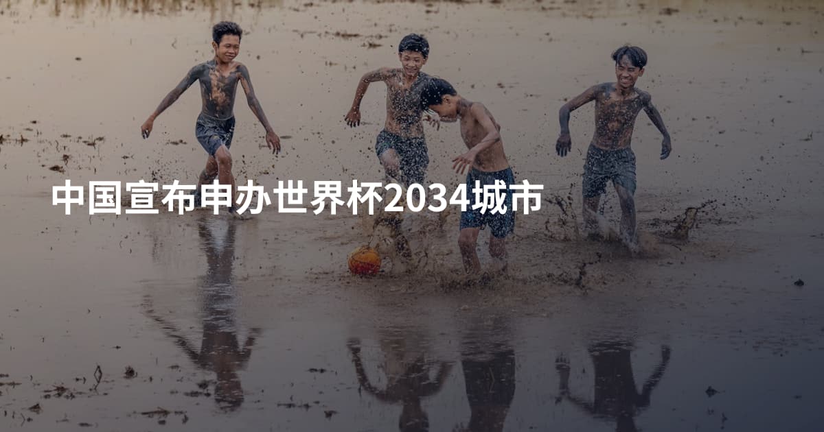 中国宣布申办世界杯2034城市