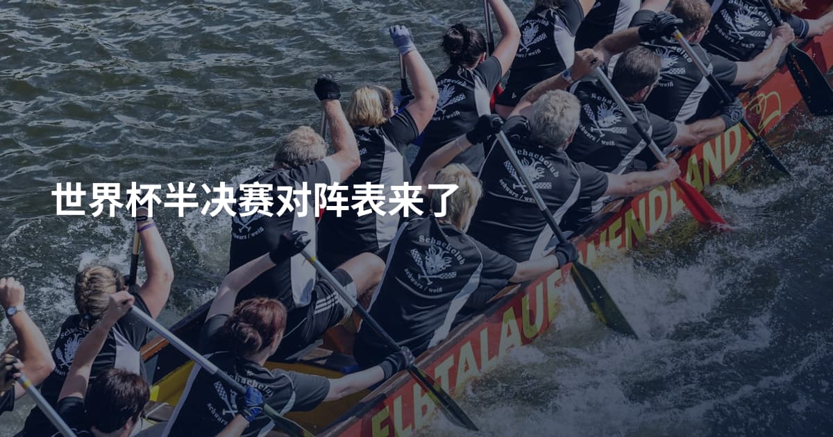 世界杯半决赛对阵表来了