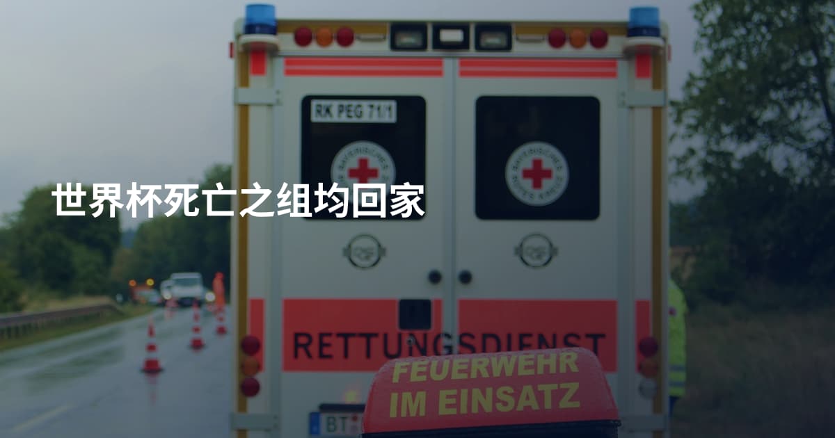 世界杯死亡之组均回家