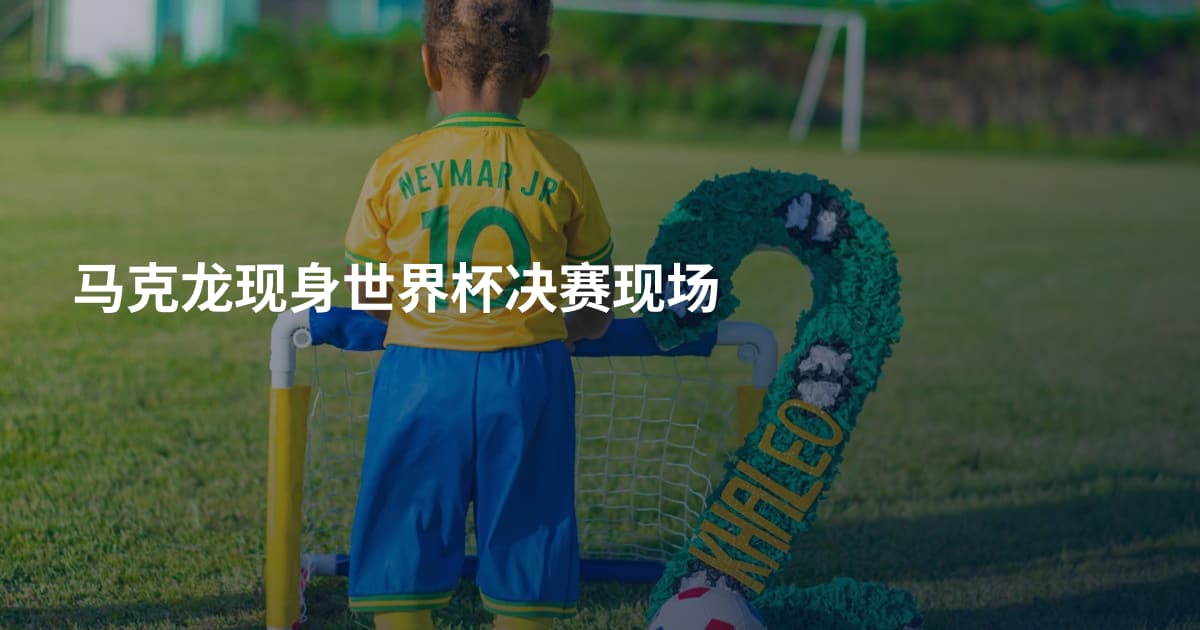 马克龙现身世界杯决赛现场