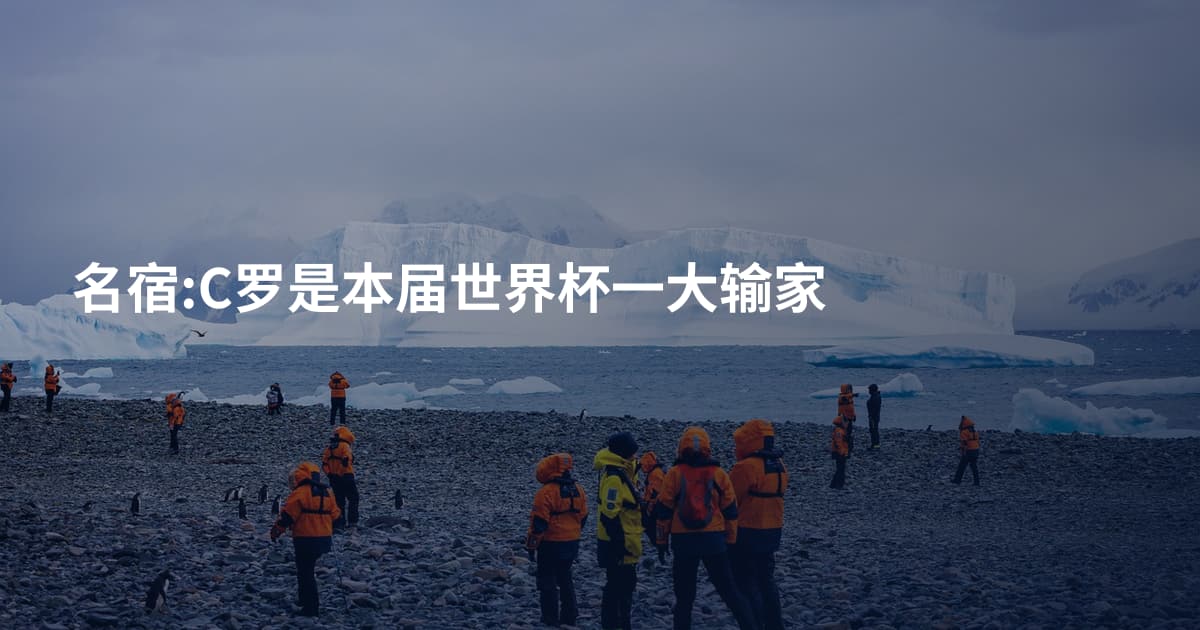 名宿:C罗是本届世界杯一大输家