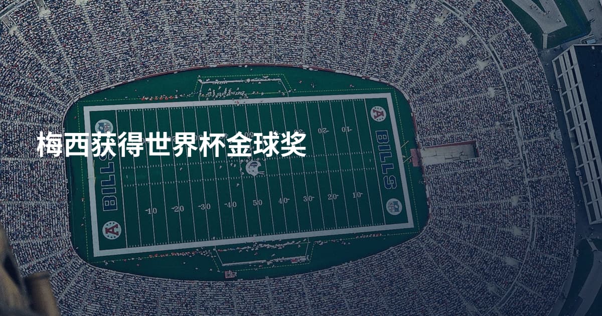 梅西获得世界杯金球奖