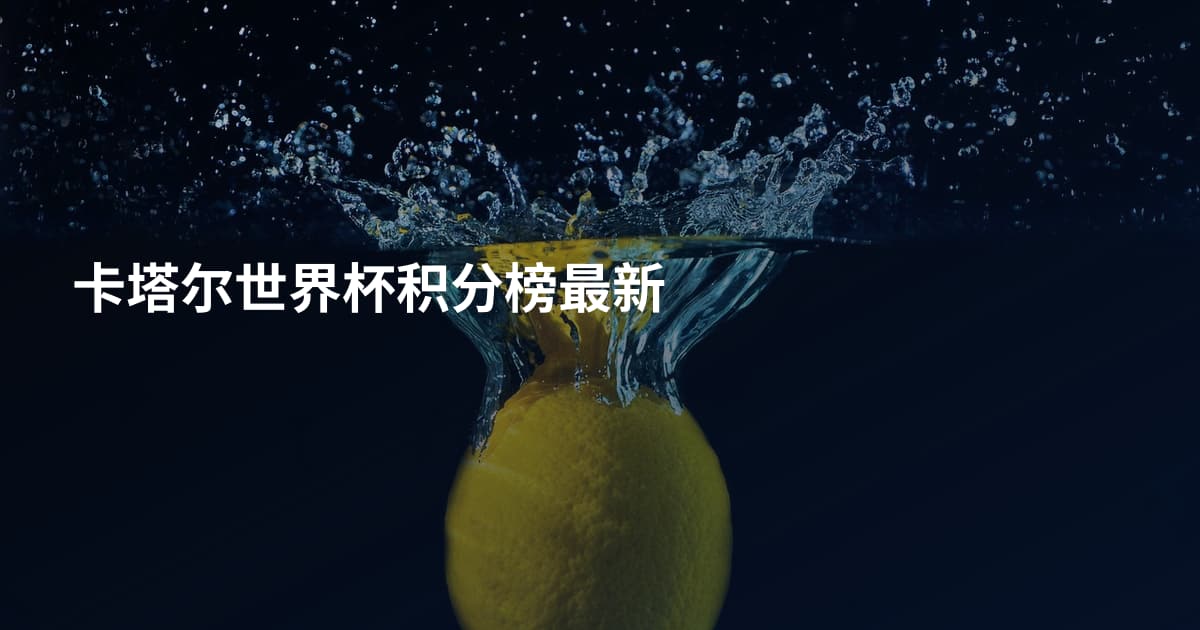 卡塔尔世界杯积分榜最新