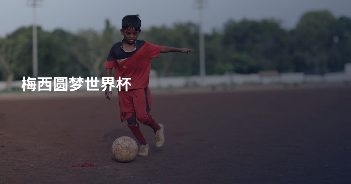 梅西圆梦世界杯