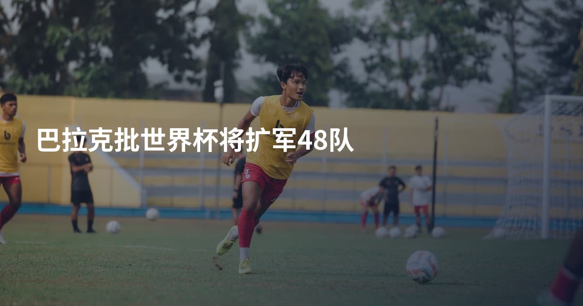 巴拉克批世界杯将扩军48队