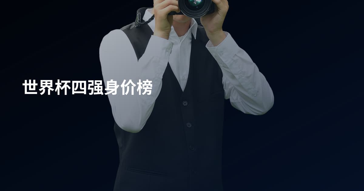 世界杯四强身价榜