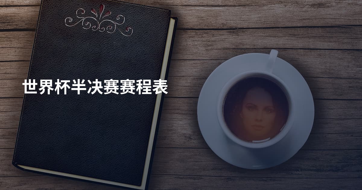 世界杯半决赛赛程表