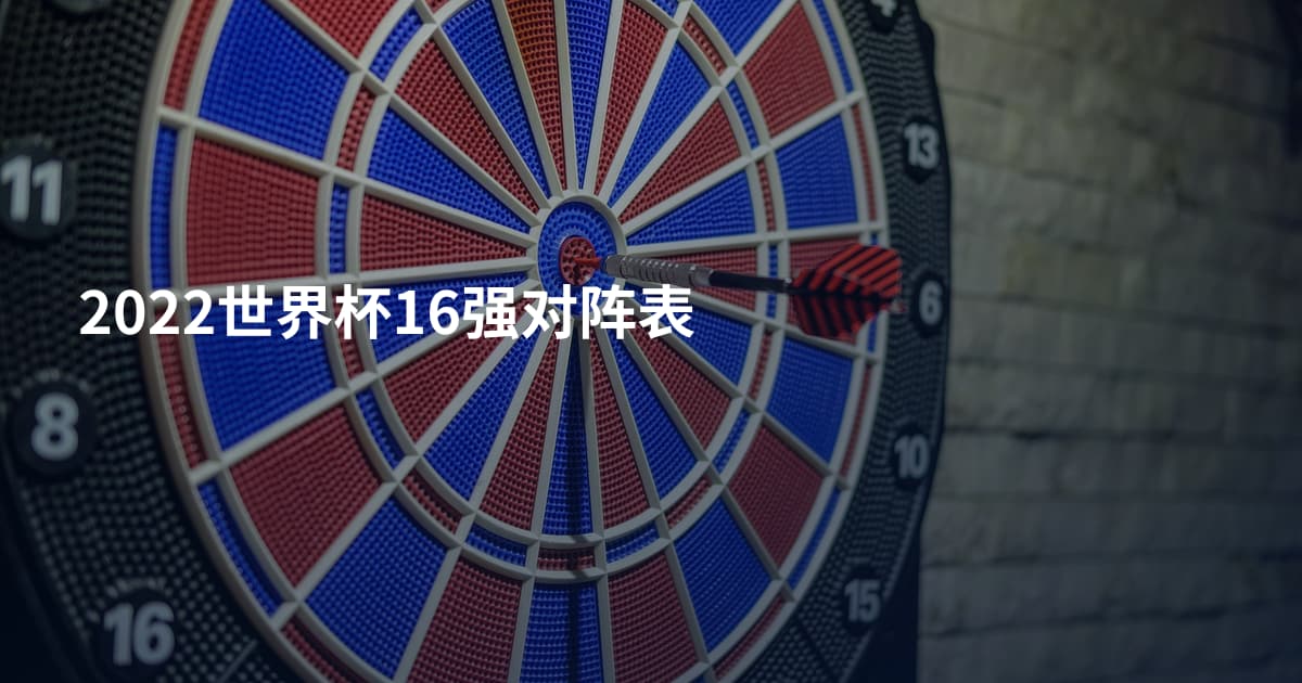 2022世界杯16强对阵表