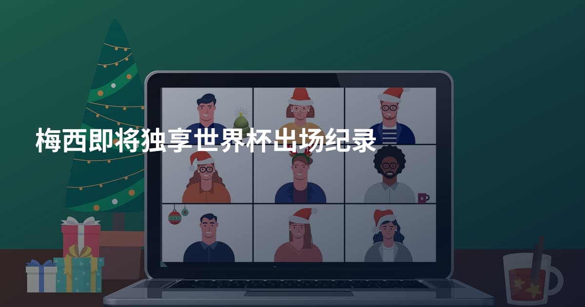 梅西即将独享世界杯出场纪录