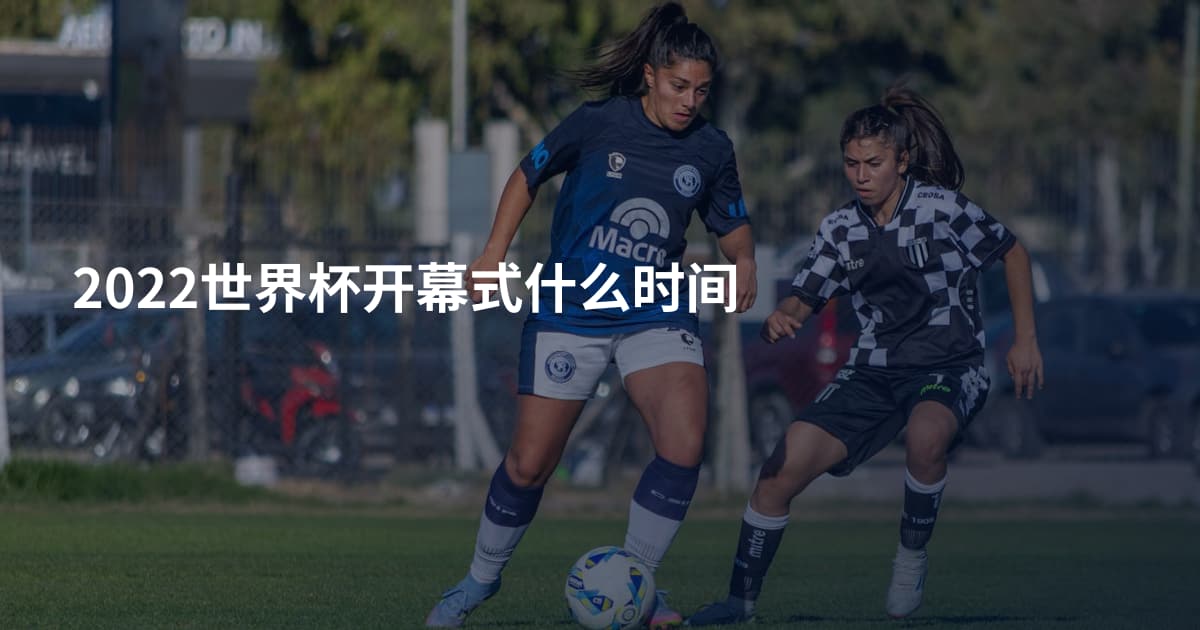 2022世界杯开幕式什么时间