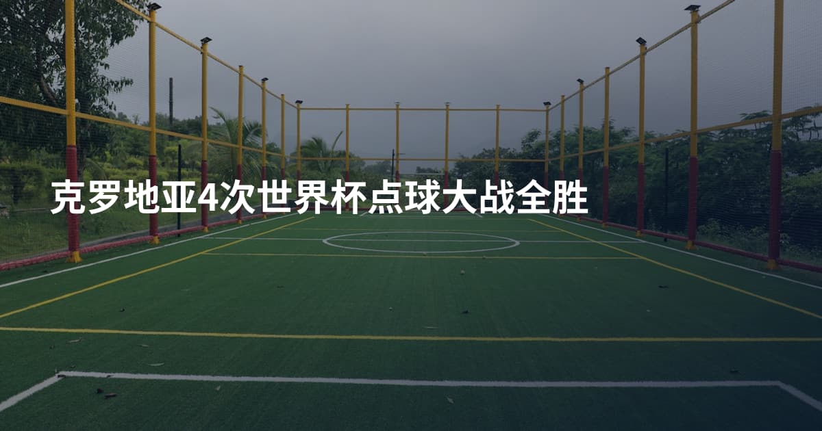 克罗地亚4次世界杯点球大战全胜