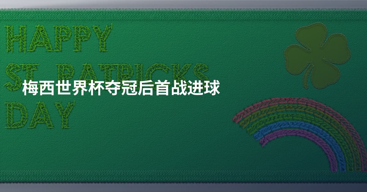 梅西世界杯夺冠后首战进球