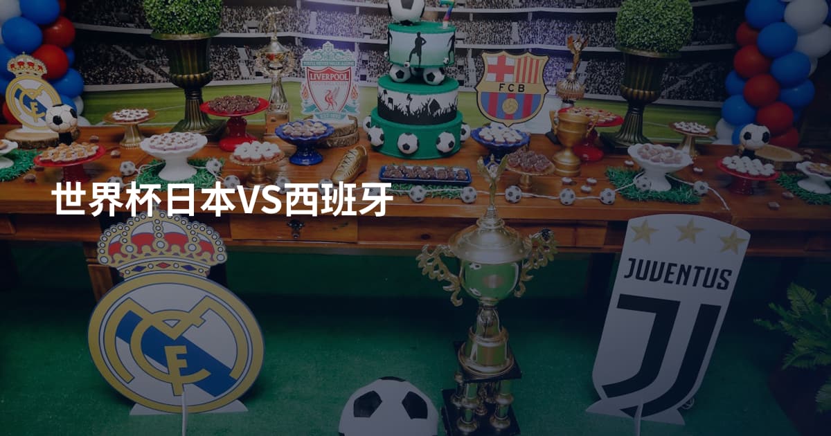 世界杯日本VS西班牙