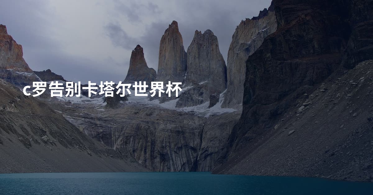 c罗告别卡塔尔世界杯