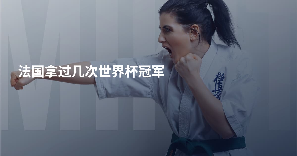 法国拿过几次世界杯冠军