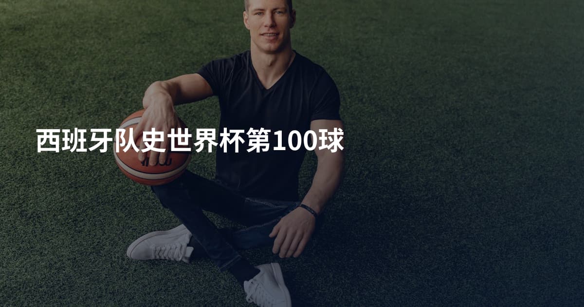 西班牙队史世界杯第100球