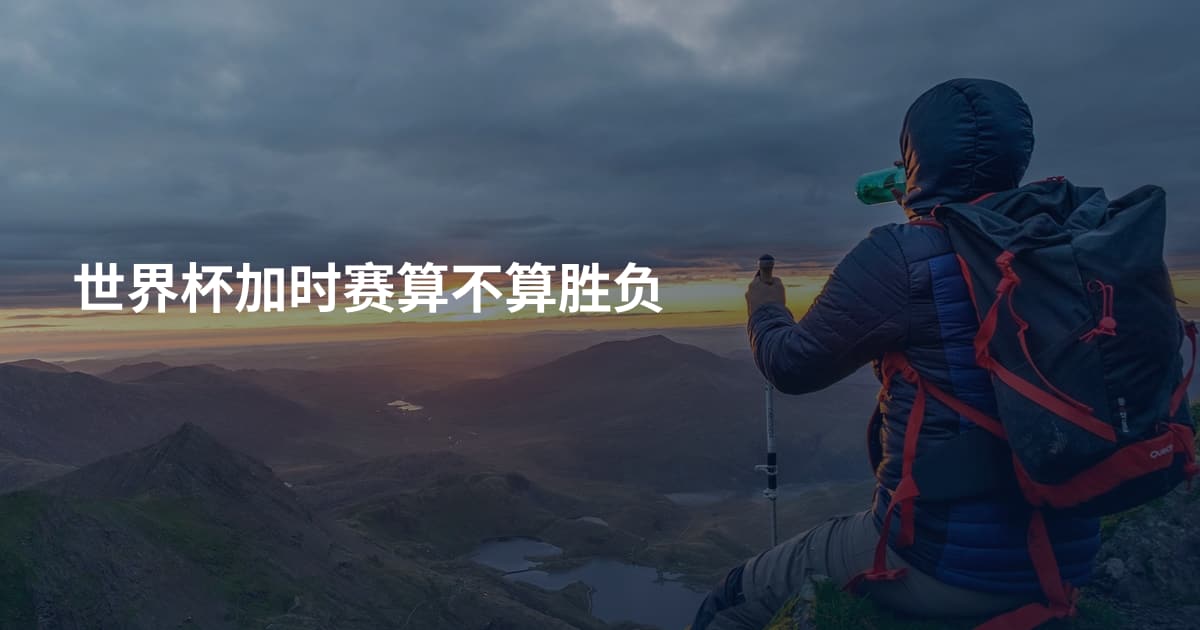 世界杯加时赛算不算胜负
