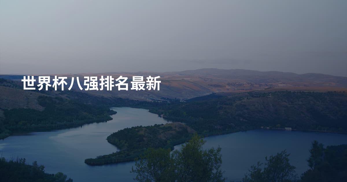 世界杯八强排名最新