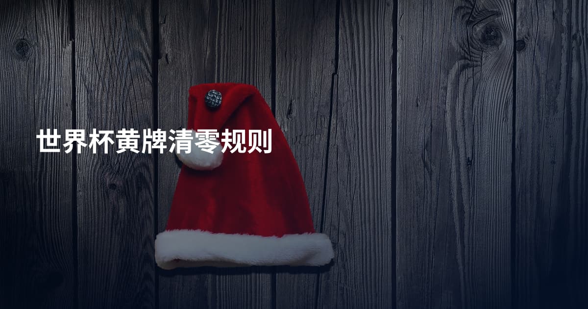 世界杯黄牌清零规则