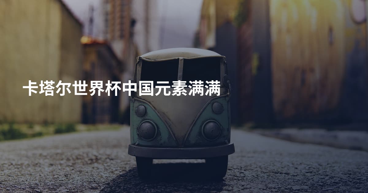 卡塔尔世界杯中国元素满满