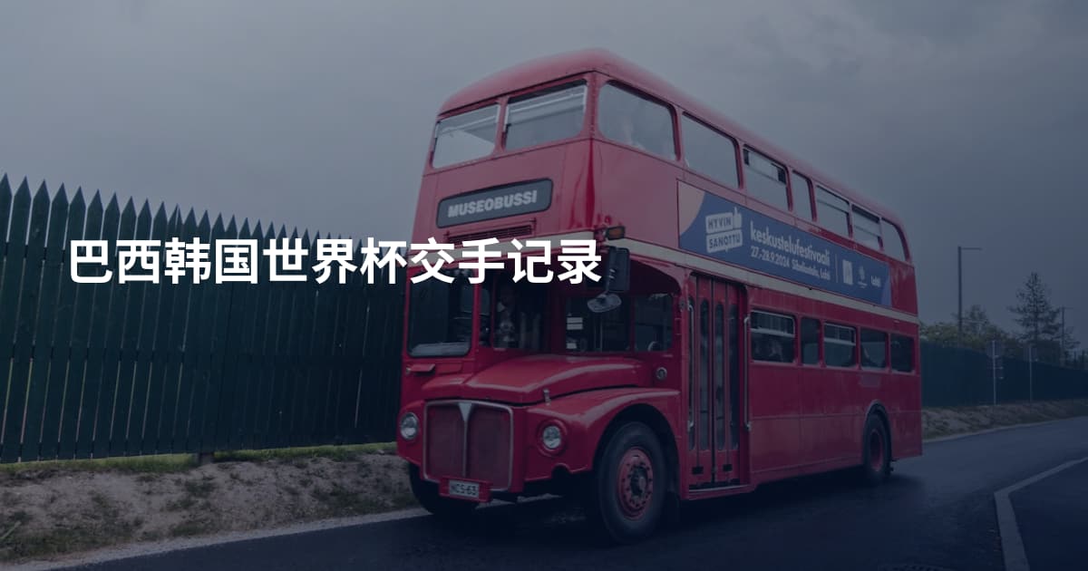 巴西韩国世界杯交手记录