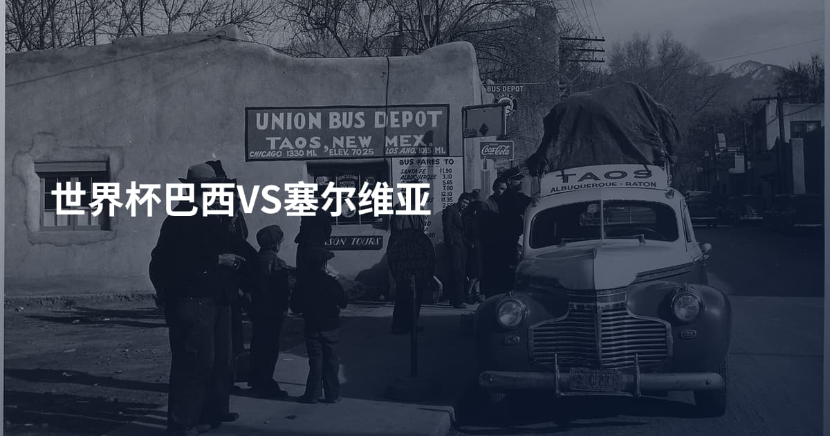世界杯巴西VS塞尔维亚