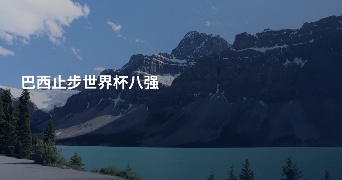 巴西止步世界杯八强