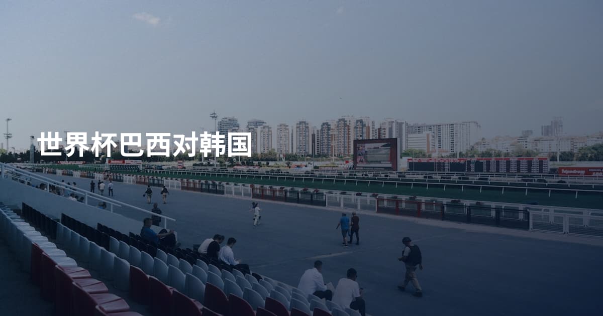 世界杯巴西对韩国