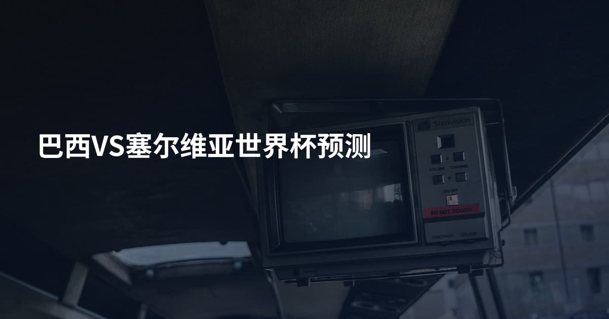 巴西VS塞尔维亚世界杯预测