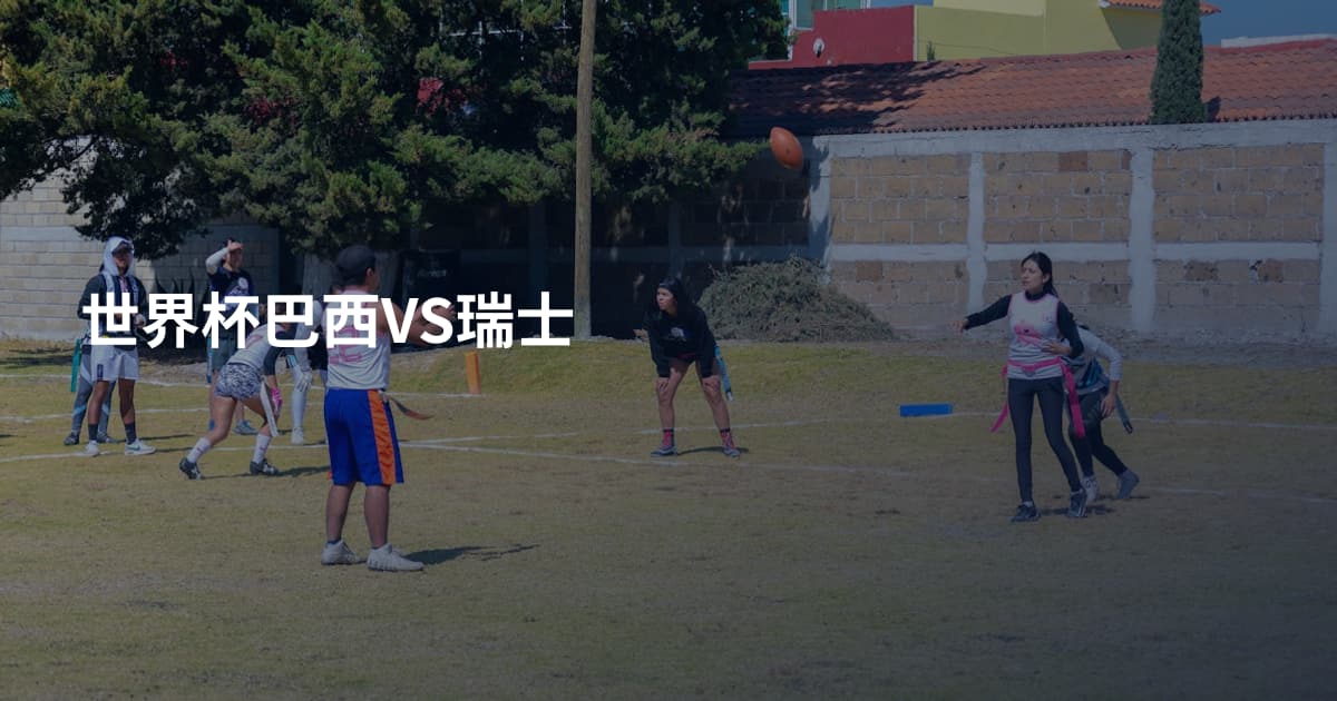 世界杯巴西VS瑞士