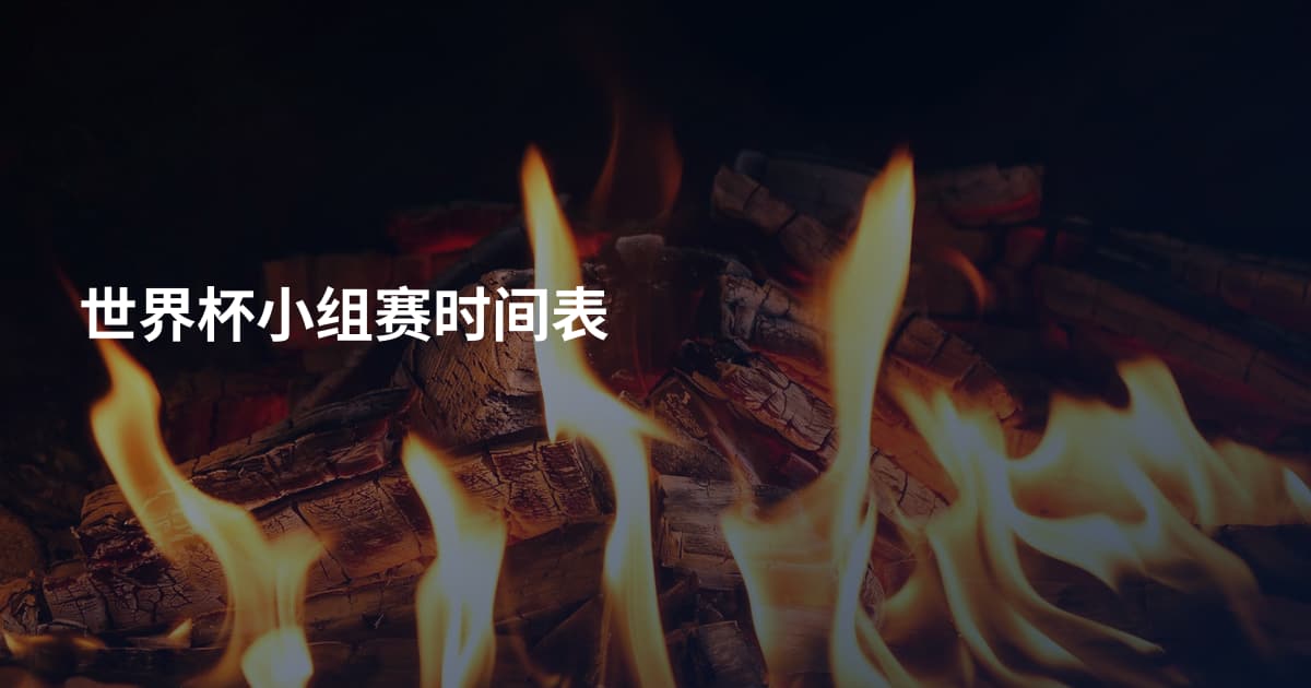 世界杯小组赛时间表