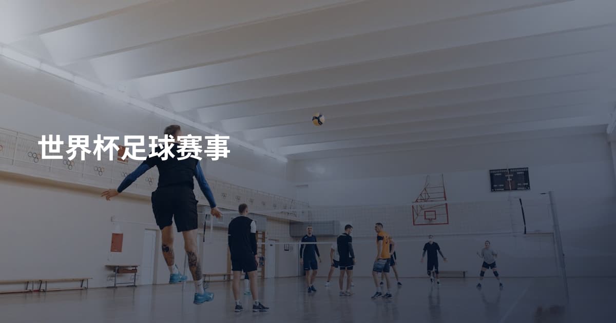 世界杯足球赛事