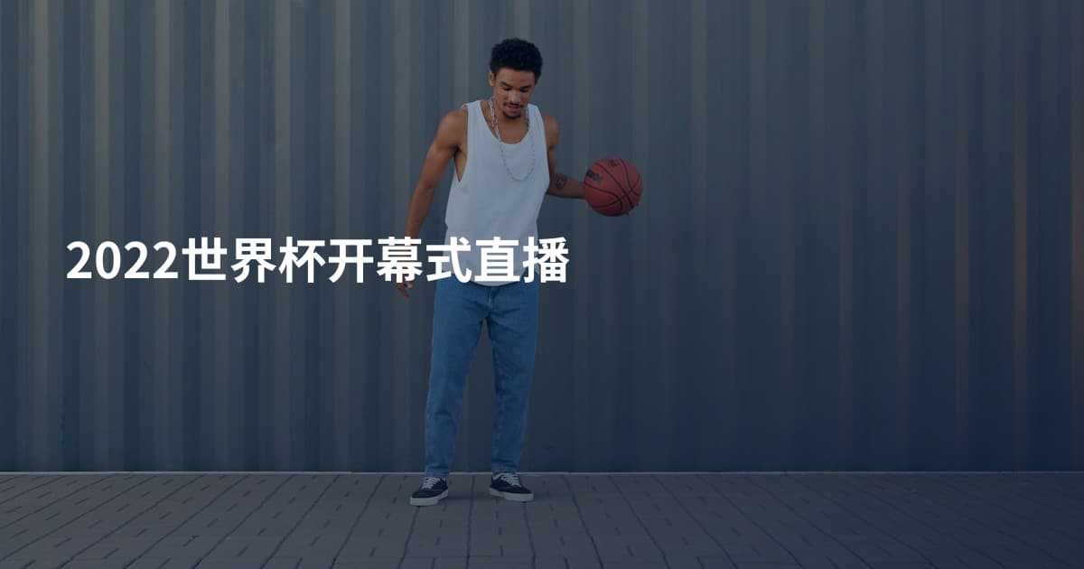 2022世界杯开幕式直播