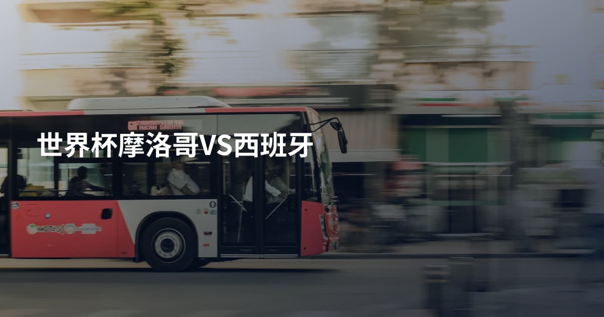 世界杯摩洛哥VS西班牙