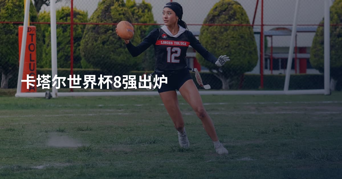 卡塔尔世界杯8强出炉