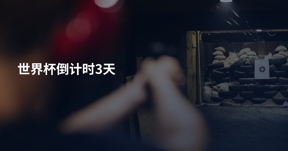 世界杯倒计时3天