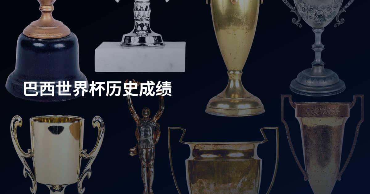 巴西世界杯历史成绩